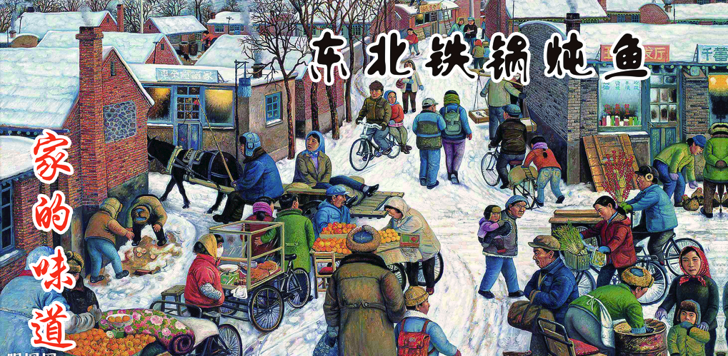 东北 铁锅 农村