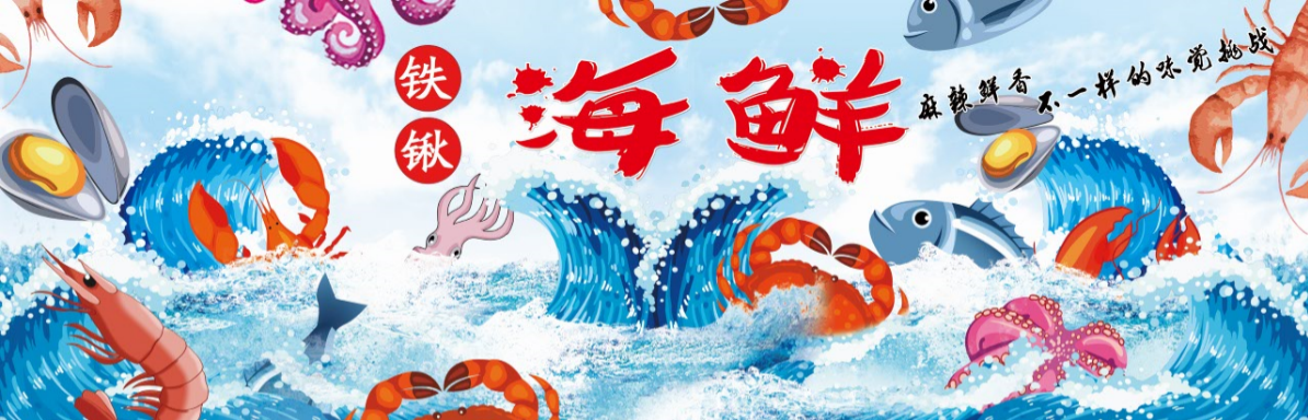 卡通铁锹海鲜麻辣