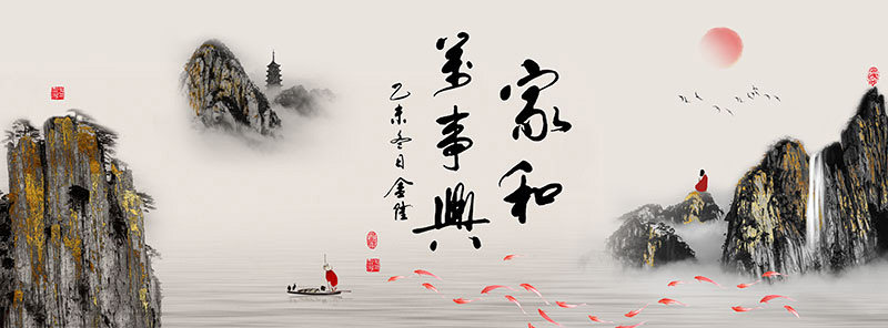 背景墙新中式家和