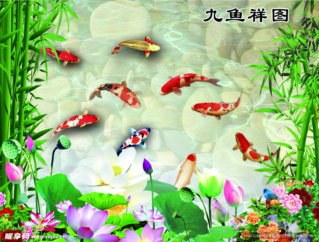 新中式竹子九鱼图
