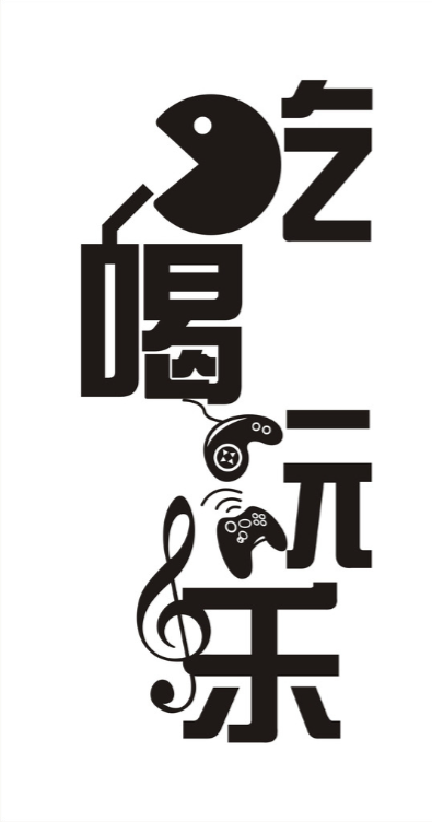 中式吃喝玩乐图片