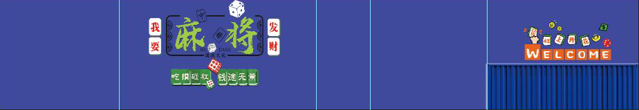 工装麻将馆背景墙