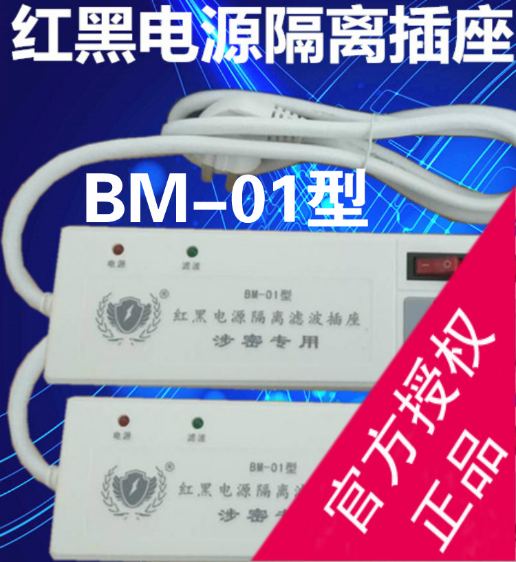  Red and black BM-01 filtering isolated socket patch cord plug-in power filter with national seal authentication