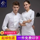 Шеф-повар отеля рабочую одежду мужская длинная рукава осенняя и зимняя одежда ресторан ресторан столовая выпечка десерта магазин кухонная рабочая одежда