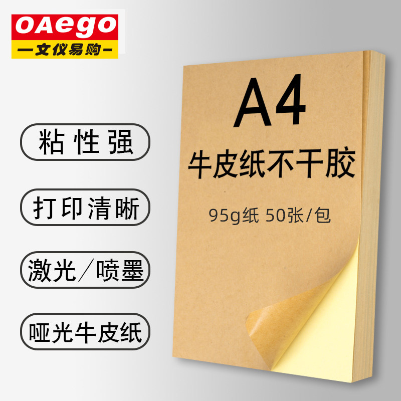 OAEGO Wenyi Easy Buy A4 Adhesive Paper Thickened Kraft Paper Photocopy Paper Label Paper File Archive Classification Label Laser Inkjet Photocopy Paper Personalized Label Paper Catalogue Paper 100 sheets
