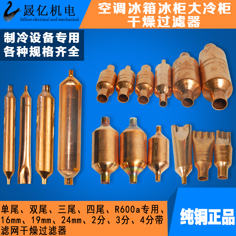 High quality suitable for Sanhua refrigerator freezer filter air conditioner filter single double tail copper tube drying large filter