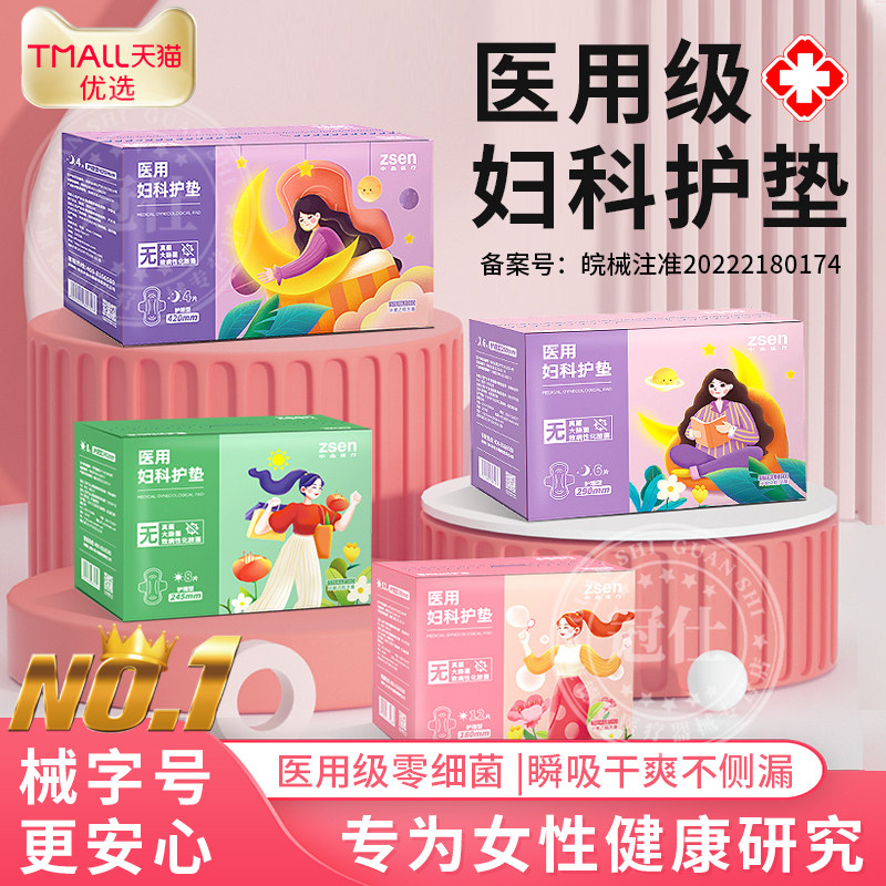 医用卫生巾械字号妇科护垫日夜用透气不侧漏反渗干爽抑菌姨妈巾ly