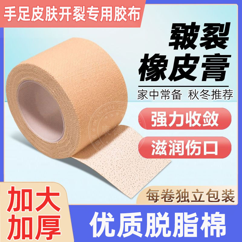 医用胶布干裂贴冬季手脚手裂手指干裂贴手足裂口橡皮膏防裂胶带gb