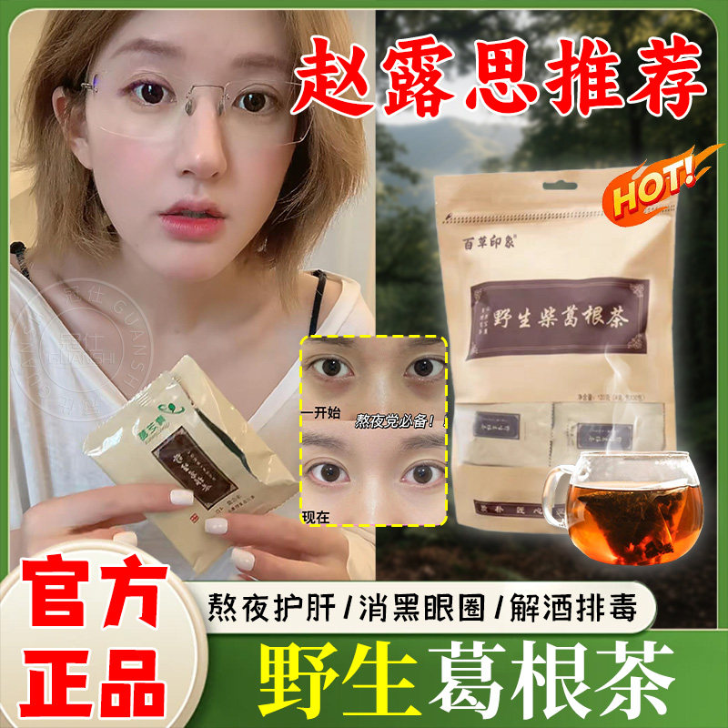 护肝葛根茶赵露思同款青芝葛野生熬夜消黑眼圈直播推荐养生茶包yq
