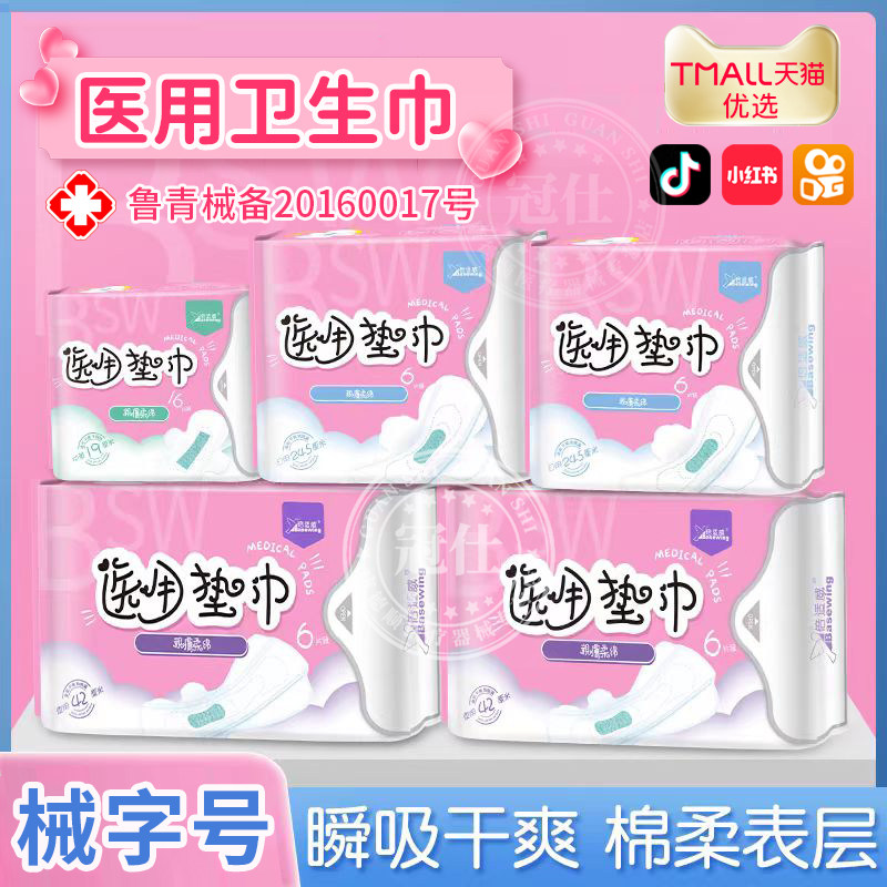 医用卫生巾械字号妇科护垫日用夜用经期无菌女性护理垫产后垫巾ly