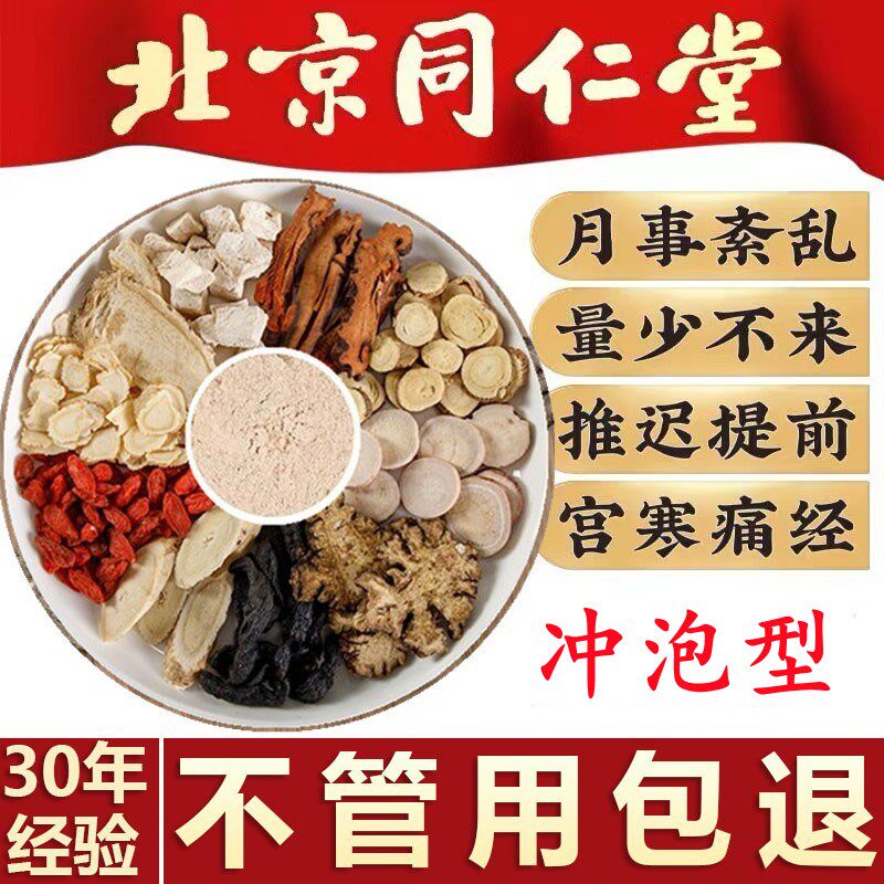 The condition of conditioning the physiological period is less delayed to not come to the Palace Cold Cases Fake Closure with Tongrentang Double Tonic Eight Treasures Soup of Four Things Soup Qi blood