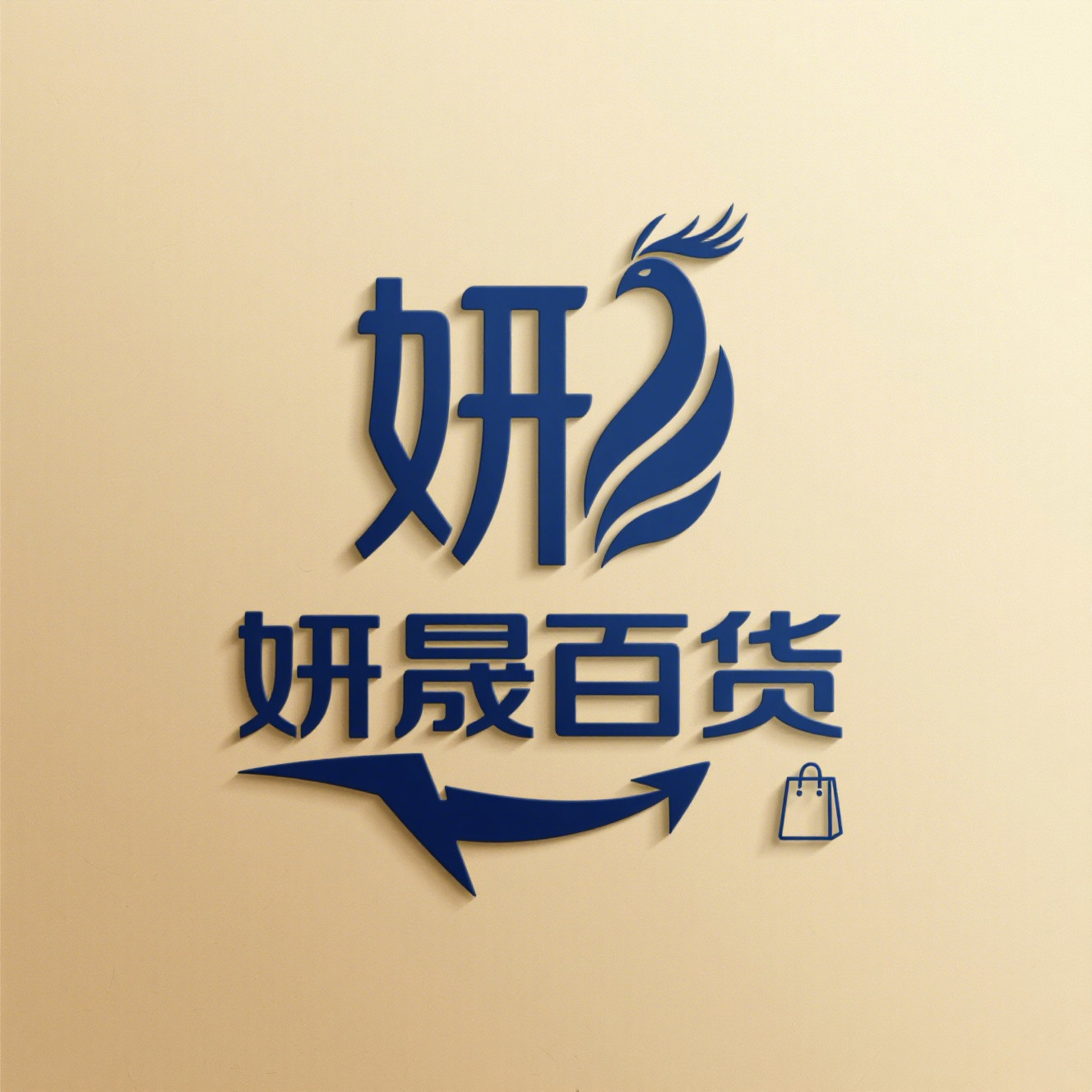 妍晟家居日用百货