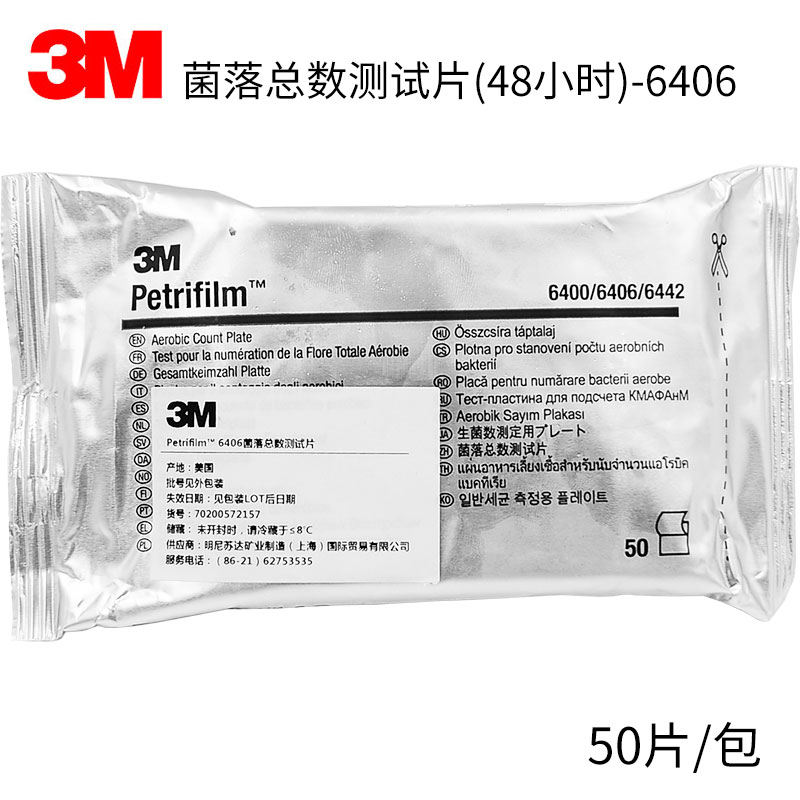 3M菌落总数测试片 6406 50片/包 菌落总数快速检测纸片 含增票