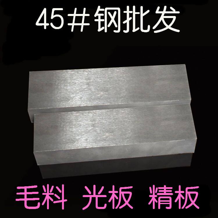 45#钢板S45C 45号钢怎么选?光板精板全解析!-模具钢-淘宝百科网