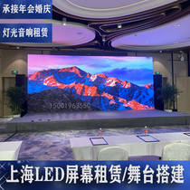 Shanghai LED large screen rental p2 5 high-definition wedding screen rental lighting audio rental stage construction