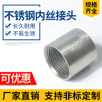 304 stainless steel double internal wire direct water pipe joint internal teeth internal screw pipe six points welding straight through 4 minutes 6 minutes 1 inch