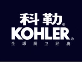 科勒销售B店