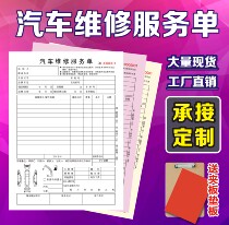 Customized Erlian Sanlian car repair single repair shop pick-up single beauty construction dispatch car bill settlement list