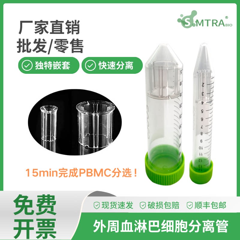 15毫升50ml外周血淋巴细胞pbmc分离管尖底塑料刻度一次性单个灭菌