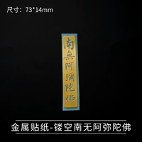 Металлические наклейки-38-вырубленные Namo amitabha