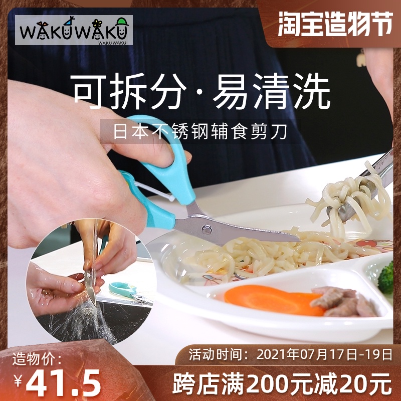 Japan wakuwaku non-staple food scissors baby food noodle meat scissors baby stainless steel removable and wash removal tool