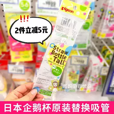 2 pieces minus 5 Japan Pigeon shellfish penguin cup replacement silicone straw Children's water cup special original accessories