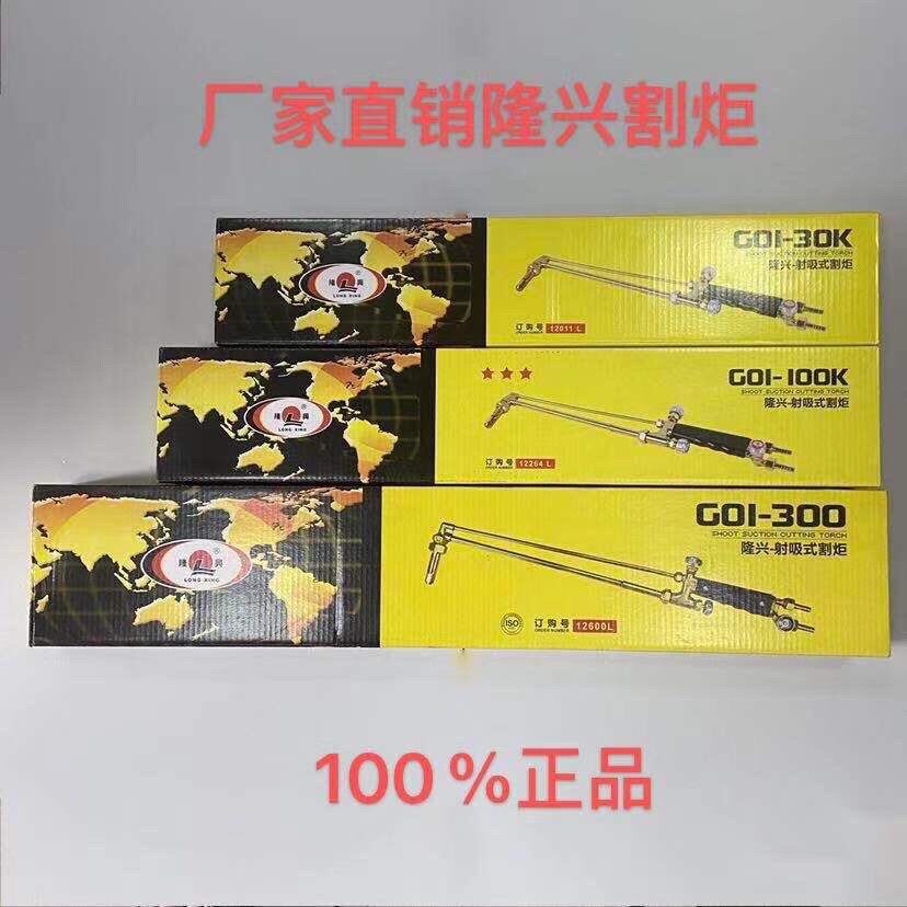 Spot Ningbo Longxing G01-30K 100K 300 type fire cutting gun cutting knife oxygen cutting gun
