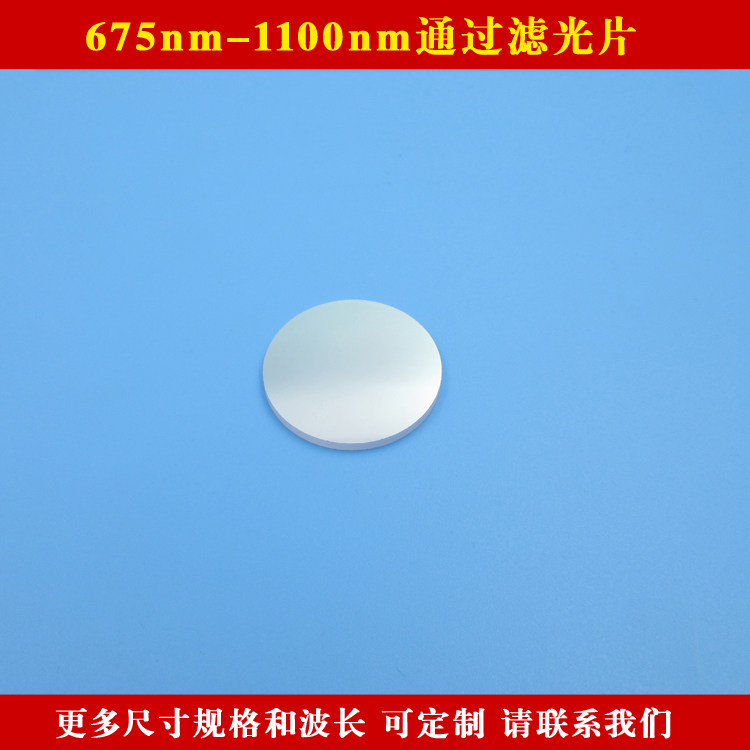 675nm-1100nm通过滤光片红光不可见光长波通滤镜激光通光片可定制