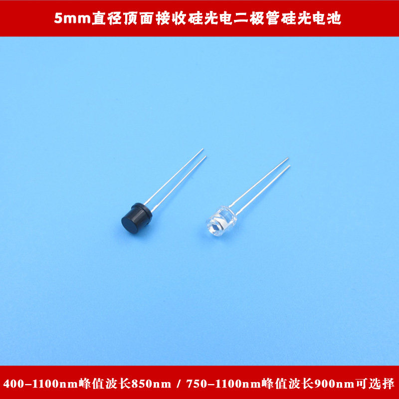 400-1100nm峰值波长850nm5mm直径顶面接收硅光电二极管硅光电池