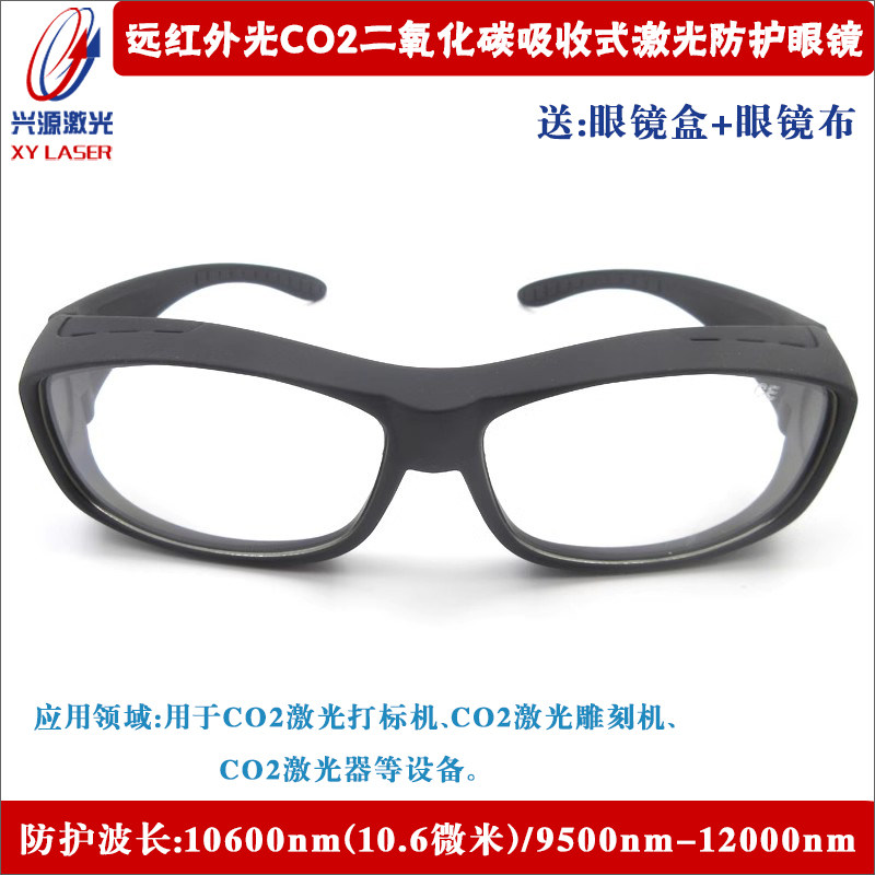 10.6微米10600nm红外CO2二氧化碳打标机雕刻机激光防护眼镜护目镜