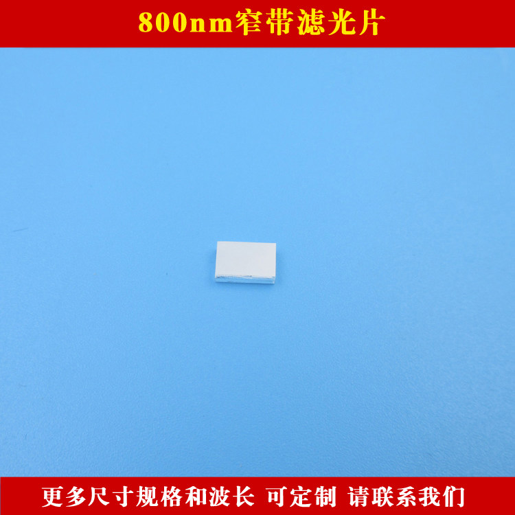 800nm窄带滤光片 可见光截止红外光高透滤波片玻璃材质滤镜可定制