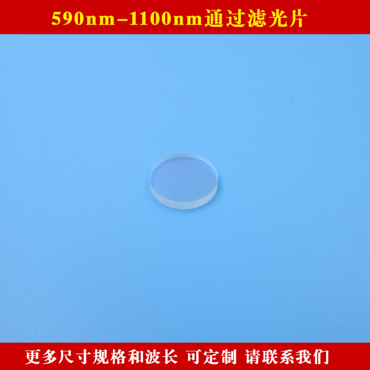 590nm-1100nm通过滤光片 590nm以上长波通滤镜波长和尺寸可定制