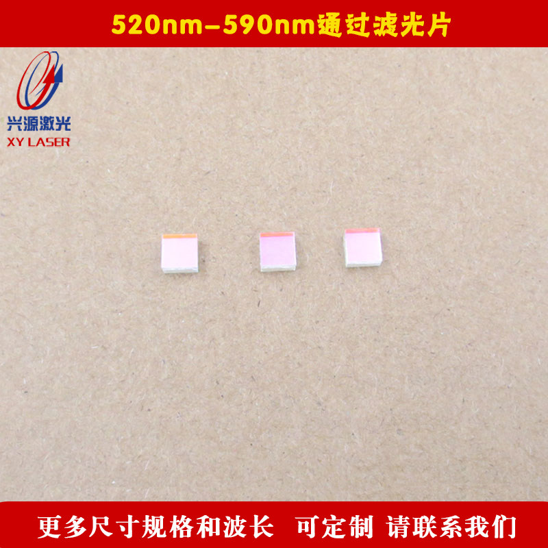 520nm-590nm通过滤光片绿光黄光高透其他波长反射相机滤镜片方形