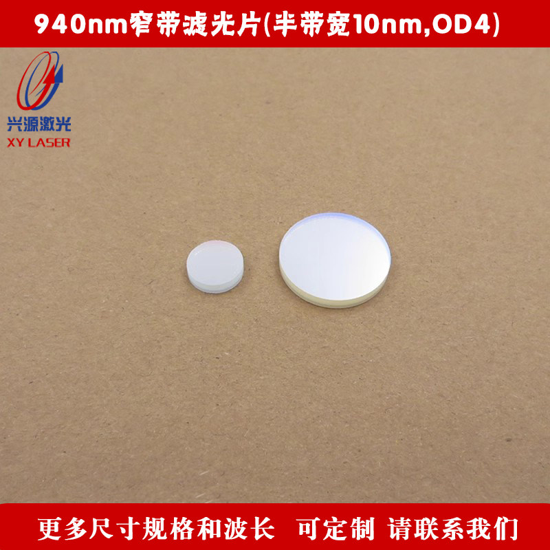 940nm窄带滤光片（半带宽10nm，OD4）红外光940nm高透其它光截止
