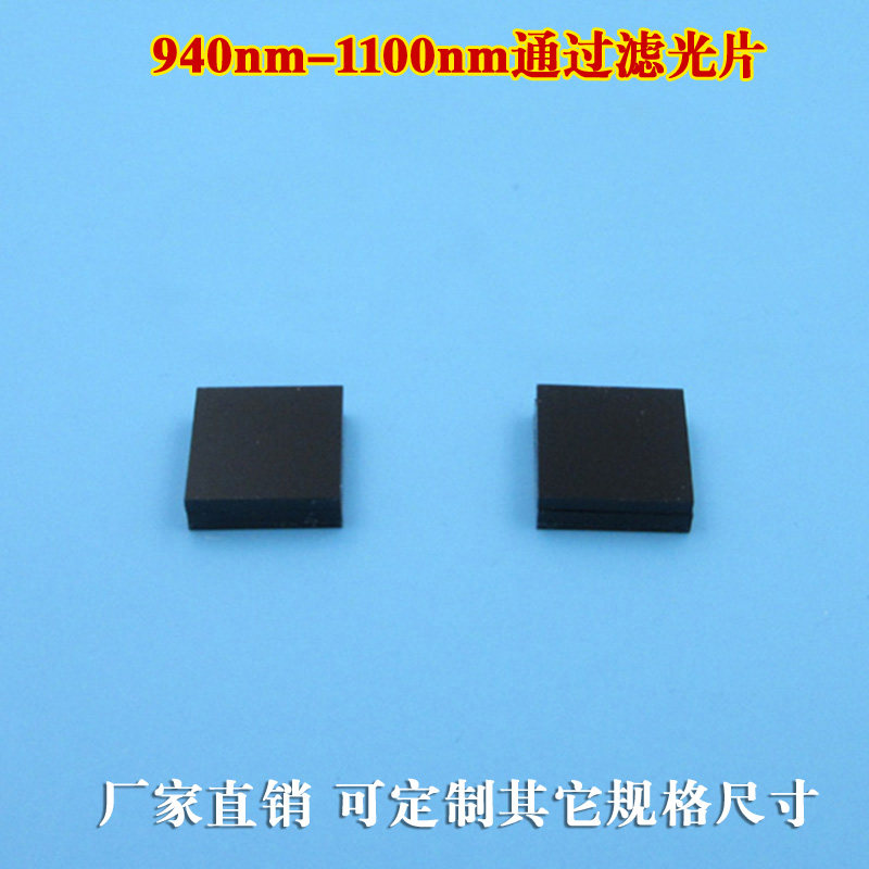 940nm-1100nm通过滤光片红外滤光片玻璃材质带通滤波片可定制尺寸