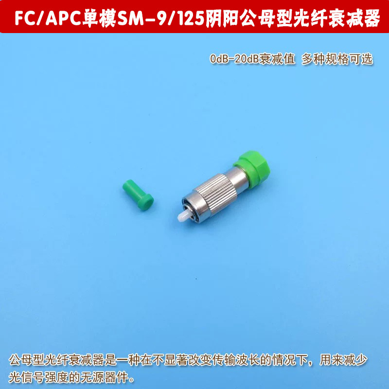 0dB-20dB衰减值可选FC/APC单模SM-9/125阴阳公母型光纤激光衰减器