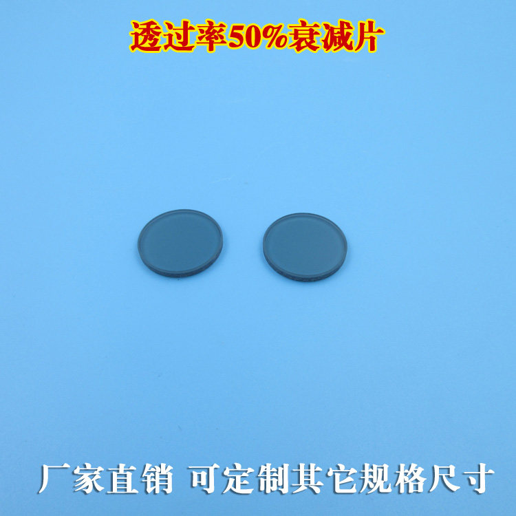 透过率50%衰减片 红光绿光蓝光中性衰减片玻璃材料减光片可定制