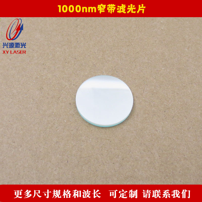 1000nm窄带滤光片半带宽10nm红外光高透可见光截止滤波片方形圆形
