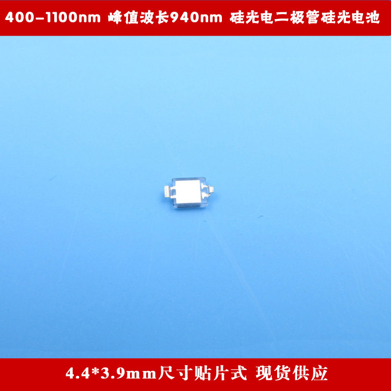 400-1100nm峰值波长940nm4.4*3.9mm尺寸贴片式光电二极管硅光电池