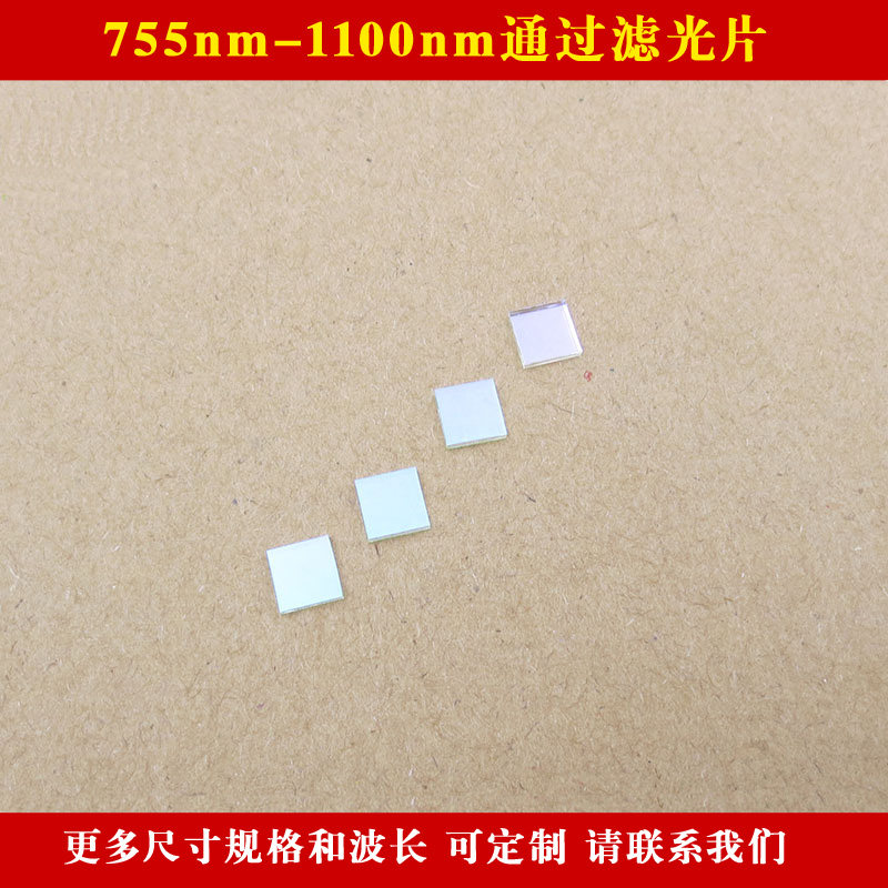 可见光截止滤镜玻璃通光镜片755nm-1100nm通过滤光片近红外光高透