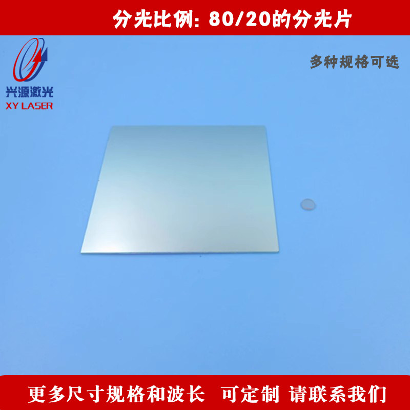 分光比例80/20的分光片80%的光透过20%的光反射玻璃镀膜滤镜视觉
