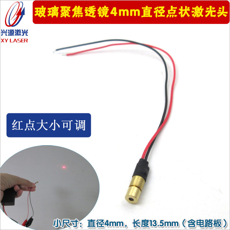 玻璃聚焦透镜4mm直径激光模组 红光点状激光器小尺寸光斑大小可调
