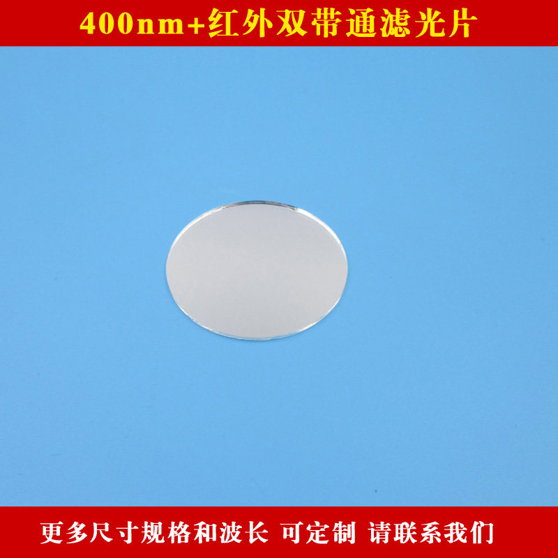 400nm+红外双带通滤光片双通道高透滤波片玻璃材质可定制外形尺寸