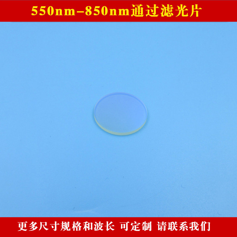 550nm-850nm通过滤光片绿光红光近红外过滤片滤镜 现货尺寸可定制