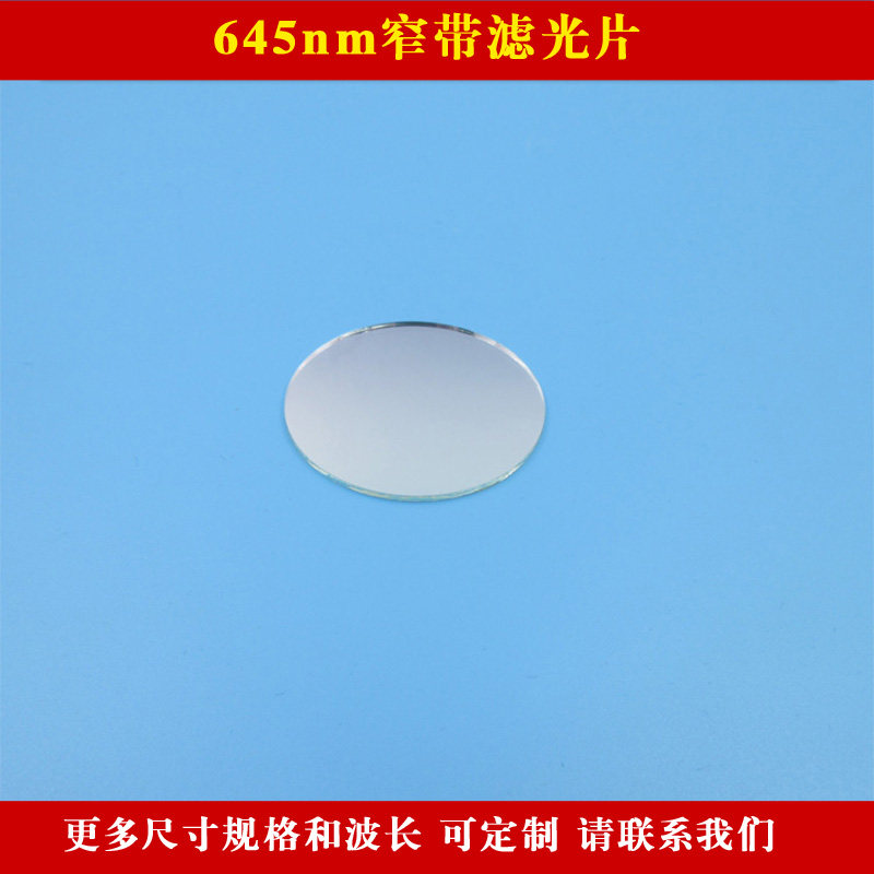 645nm窄带滤光片红光通过其它光截止滤镜通光片 方形圆形玻璃镜片