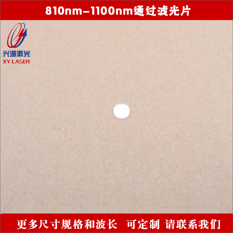 810nm-1100nm通过滤光片可见光截止红外光高透滤波片玻璃材质定制