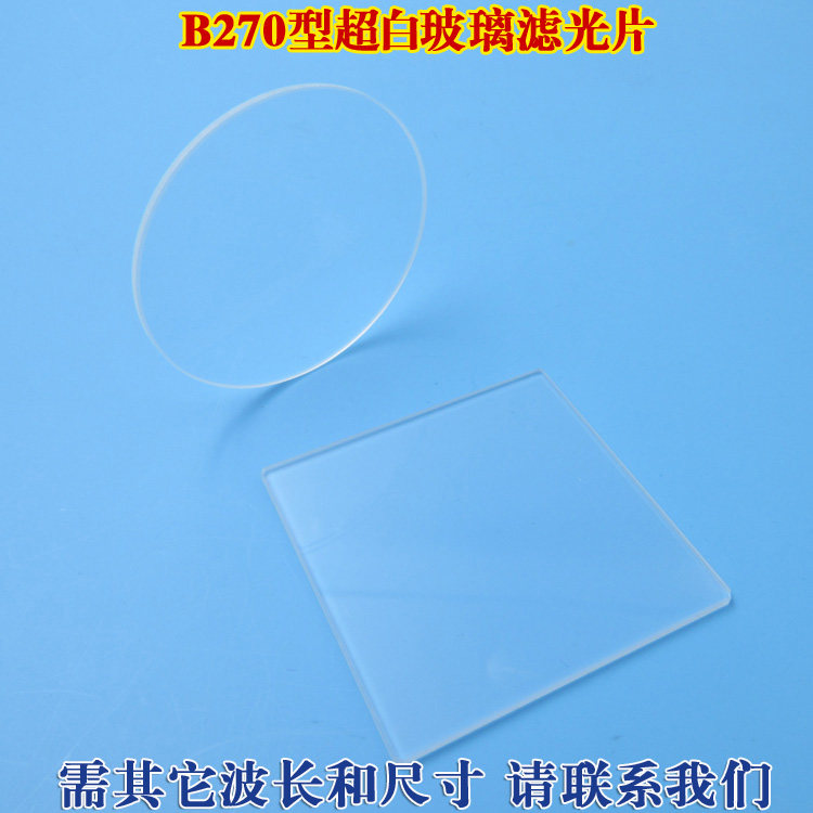 B270型超白玻璃滤光片 高透过率滤光片300nm以下紫外光截止通光片