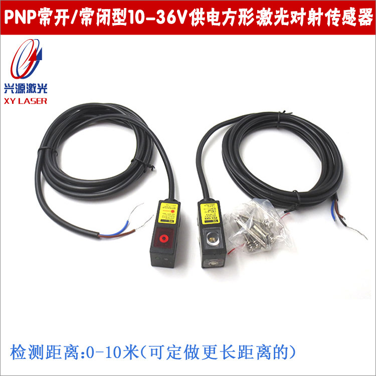 PNP常开/常闭型10-36V供电方形激光对射传感器光电传感器对射开关