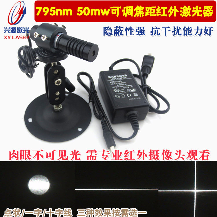 795nm50mw可调焦距近红外点状激光器 不可见光镭射定位灯十字激光