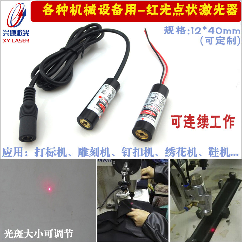 红点激光器镭射灯模组扭扣机雕刻机红光指示器缝纫机点激光定位灯